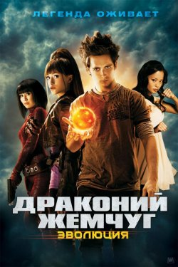 Смотреть Драконий жемчуг: Эволюция (2009) онлайн