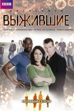 Смотреть Выжившие (2008, сериал) онлайн