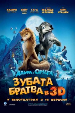 Альфа и Омега: Клыкастая братва (2010)