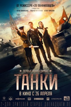 Смотреть Танки (2018) онлайн