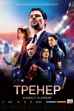 Смотреть Тренер (2018) онлайн