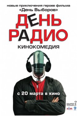 Смотреть День радио (2008) онлайн