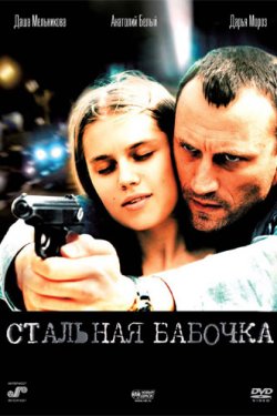 Смотреть Стальная бабочка (2012) онлайн