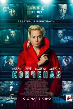 Конченая (2018)