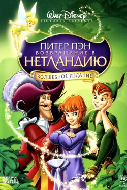 Питер Пэн: Возвращение в Нетландию (2002)