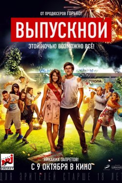 Смотреть Выпускной (2014) онлайн