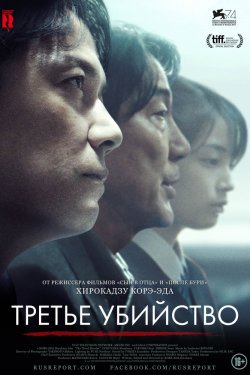 Третье убийство (2018)