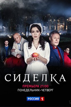 Смотреть Сиделка 1 сезон (2018) онлайн