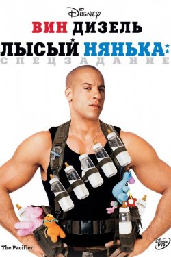 Лысый нянька: Спецзадание (2005)