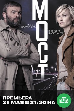 Мост (2018) Русская версия