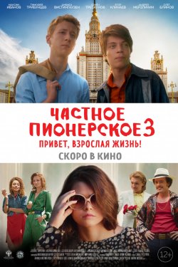 Частное пионерское 3. Привет, взрослая жизнь! (2017)