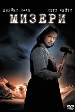 Мизери (1990)