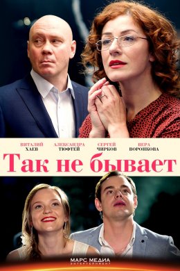 Так не бывает (2015, сериал)