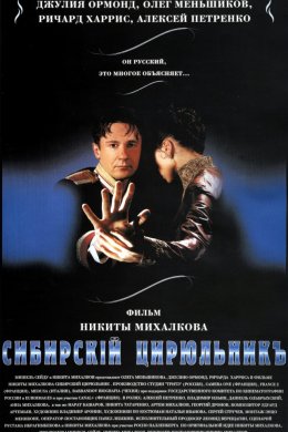 Смотреть Сибирский цирюльник (1998) онлайн