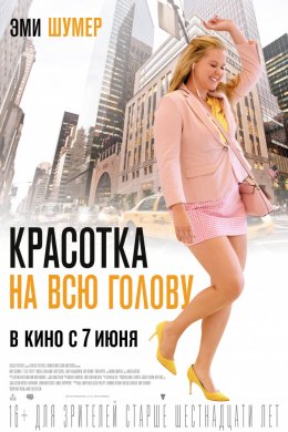 Смотреть Красотка на всю голову (2018) онлайн