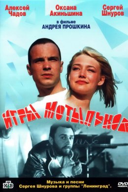 Смотреть Игры мотыльков (2004) онлайн