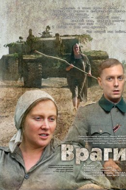 Враги (2007)