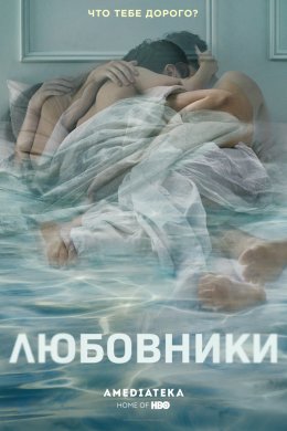 Смотреть Любовники 5 сезон (2019) онлайн