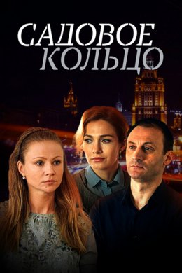 Смотреть Садовое кольцо (2018) онлайн