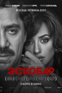 Эскобар (2018)