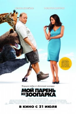 Смотреть Мой парень из зоопарка (2011) онлайн