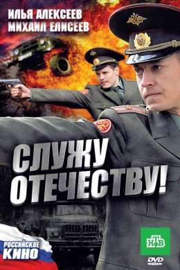 Смотреть Служу Отечеству! (2010) онлайн