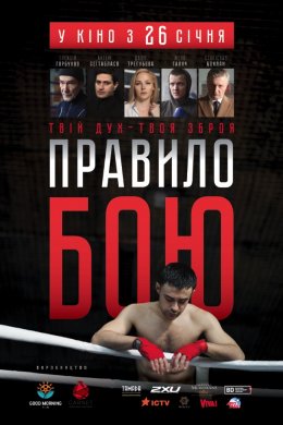 Правило боя (2017)