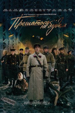 Прощаться не будем (2018)