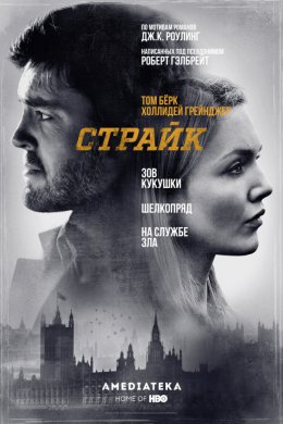 Смотреть Страйк (2017, сериал) онлайн