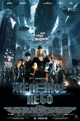 Железное небо (2012)