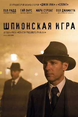 Смотреть Шпионская игра (2018) онлайн