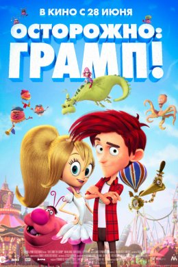 Смотреть Осторожно: Грамп! (2018) онлайн