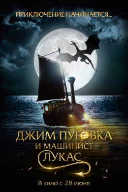 Джим Пуговка и машинист Лукас (2018)