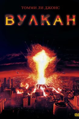 Смотреть Вулкан (1997) онлайн