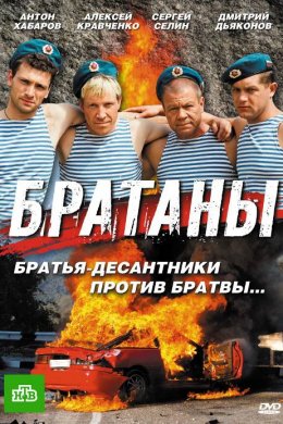 Братаны (2009, сериал)