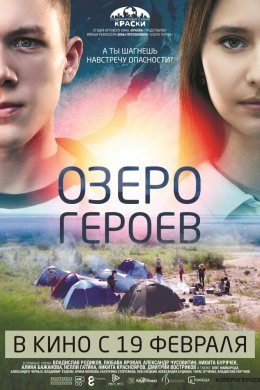 Смотреть Озеро героев (2017) онлайн