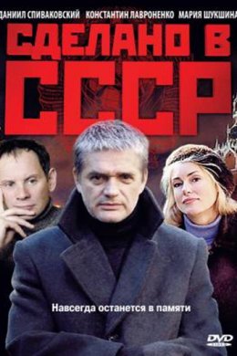 Смотреть Сделано в СССР (2011) онлайн