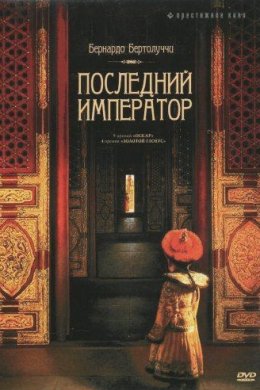 Смотреть Последний император (1987) онлайн