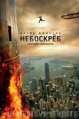 Небоскрёб (2018)