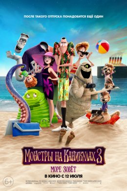 Смотреть Монстры на каникулах 3: Море зовёт (2018) онлайн