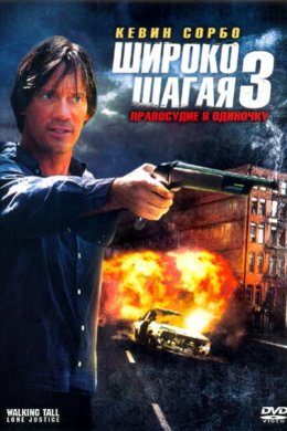 Широко шагая 3: Правосудие в одиночку (2007)