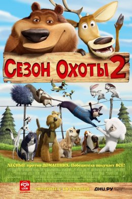 Сезон охоты 2 (2008)