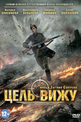 Цель вижу (2013)