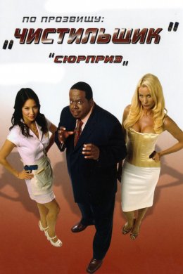 Смотреть По прозвищу «Чистильщик» (2006) онлайн