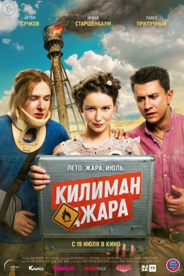 Смотреть Килиманджара (2018) онлайн