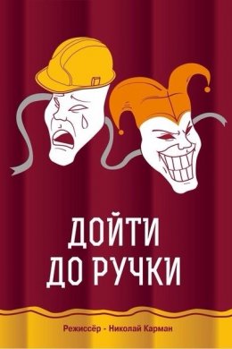 Смотреть Дойти до ручки (2015) онлайн