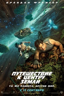 Смотреть Путешествие к Центру Земли (2008) онлайн