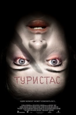 Смотреть Туристас (2006) онлайн