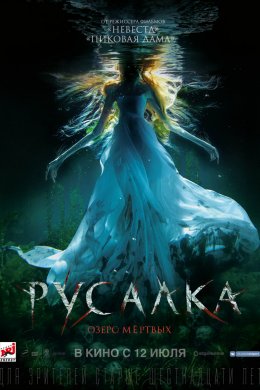 Смотреть Русалка. Озеро мертвых (2018) онлайн