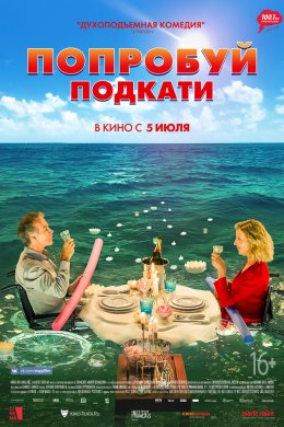 Попробуй подкати (2018)